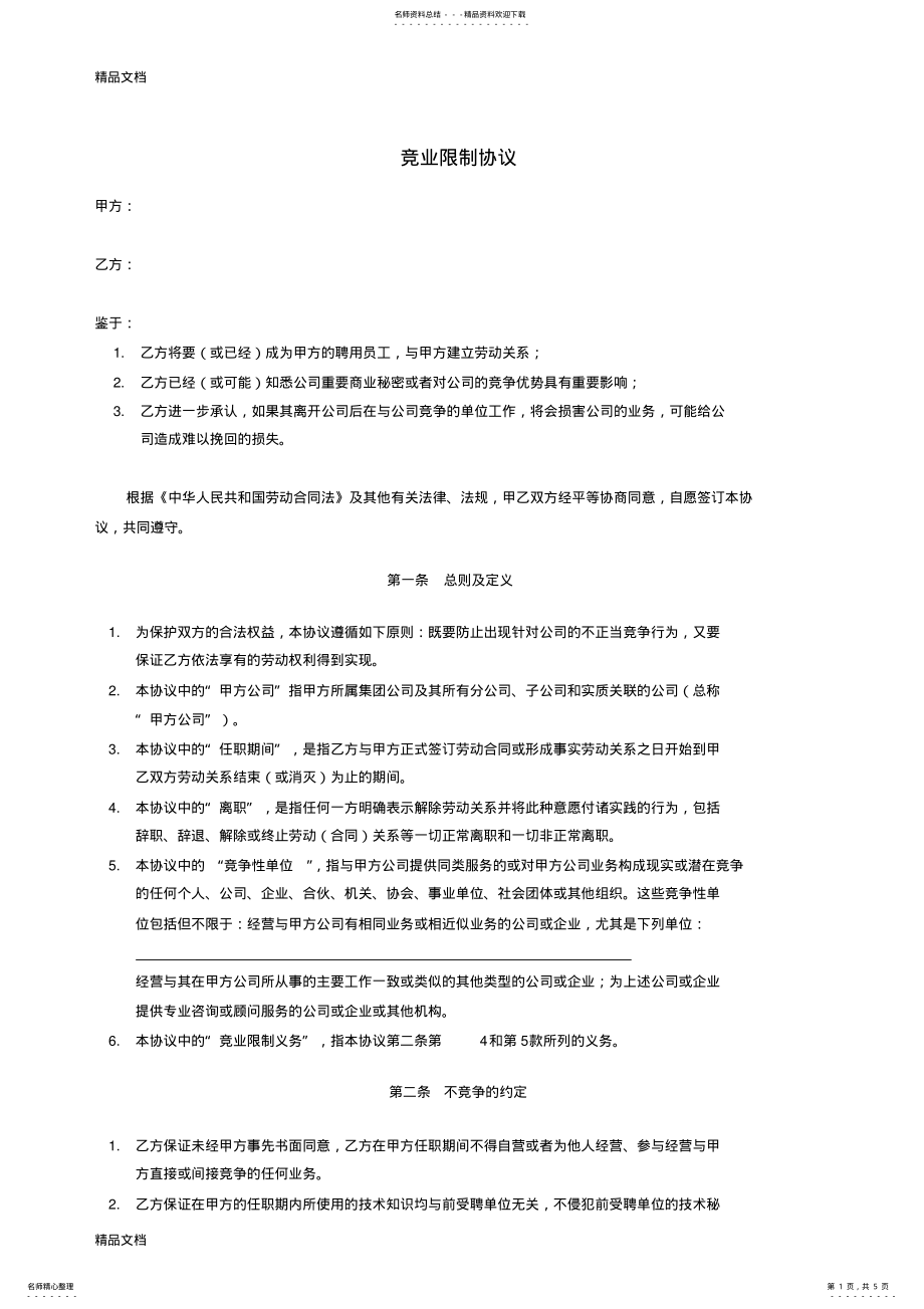 2022年最新竞业限制协议资料 .pdf_第1页