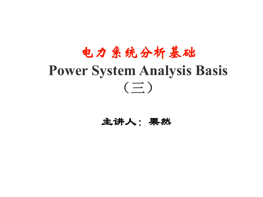 华北电力大学电力系统分析ppt课件(考研必备)第三章剖析.ppt_第1页