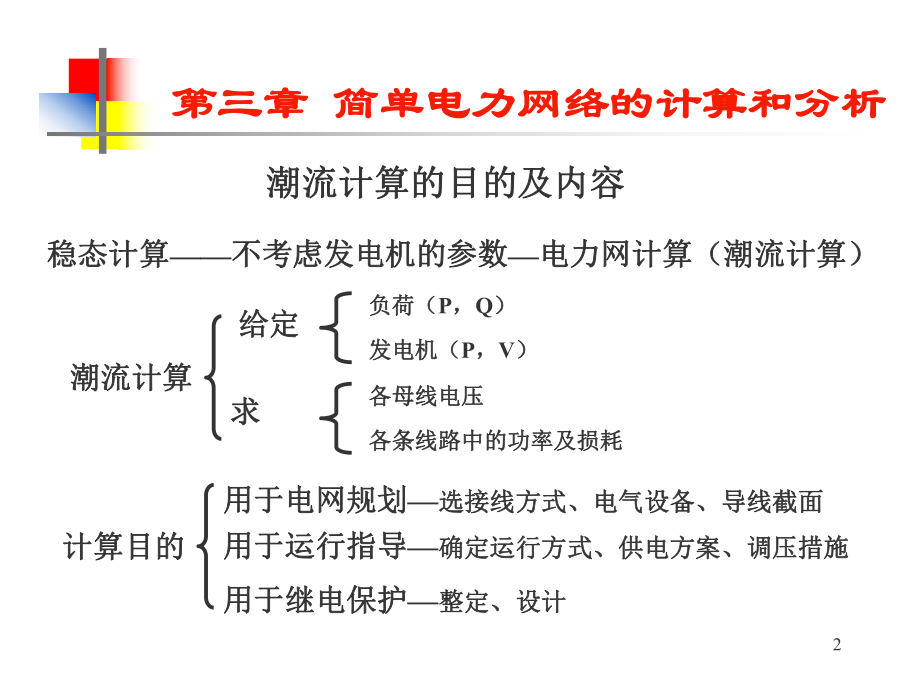 华北电力大学电力系统分析ppt课件(考研必备)第三章剖析.ppt_第2页