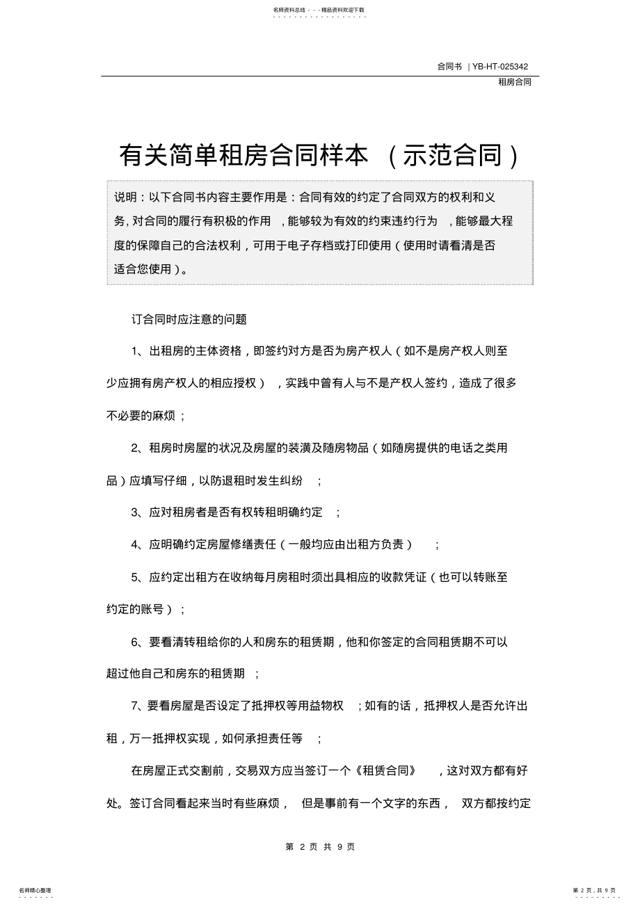 2022年有关简单租房合同样本 .pdf_第2页