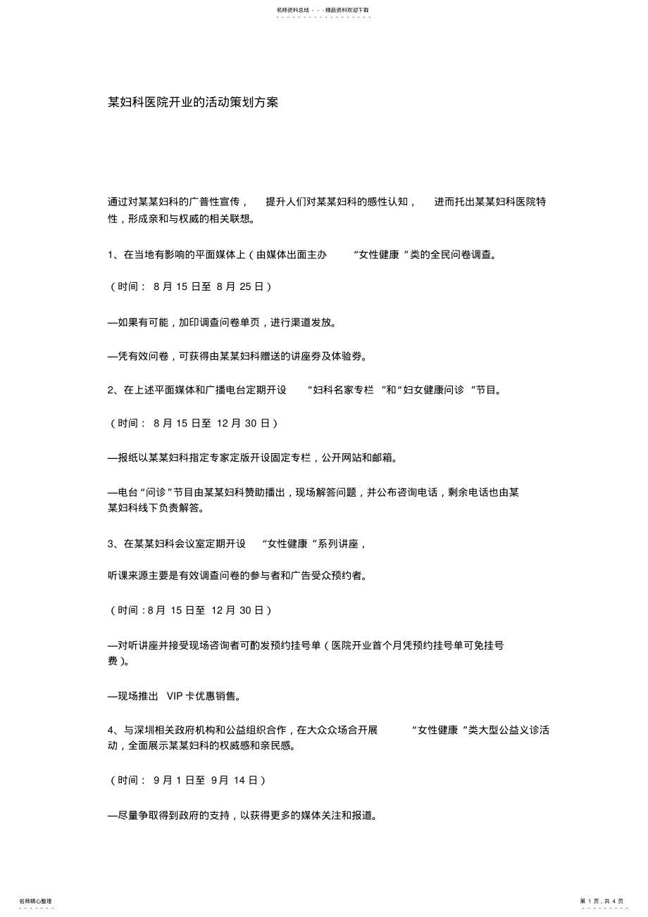 2022年某妇科医院开业的活动策划方案 .pdf_第1页