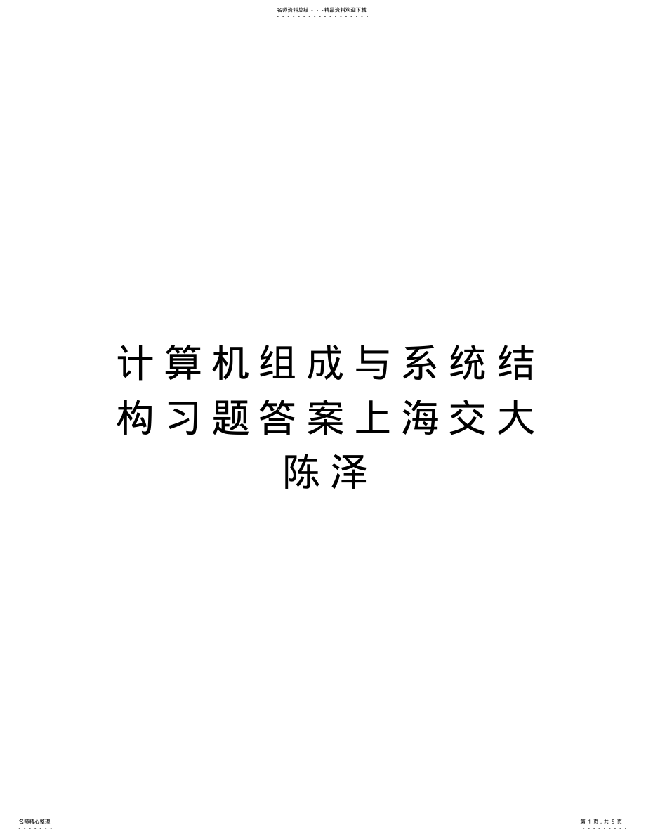 2022年2022年计算机组成与系统结构习题答案上海交大陈泽讲解学习 .pdf_第1页