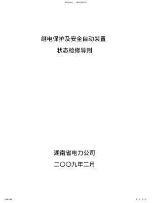 2022年2022年继电保护及自动装置状态检修导则 .pdf