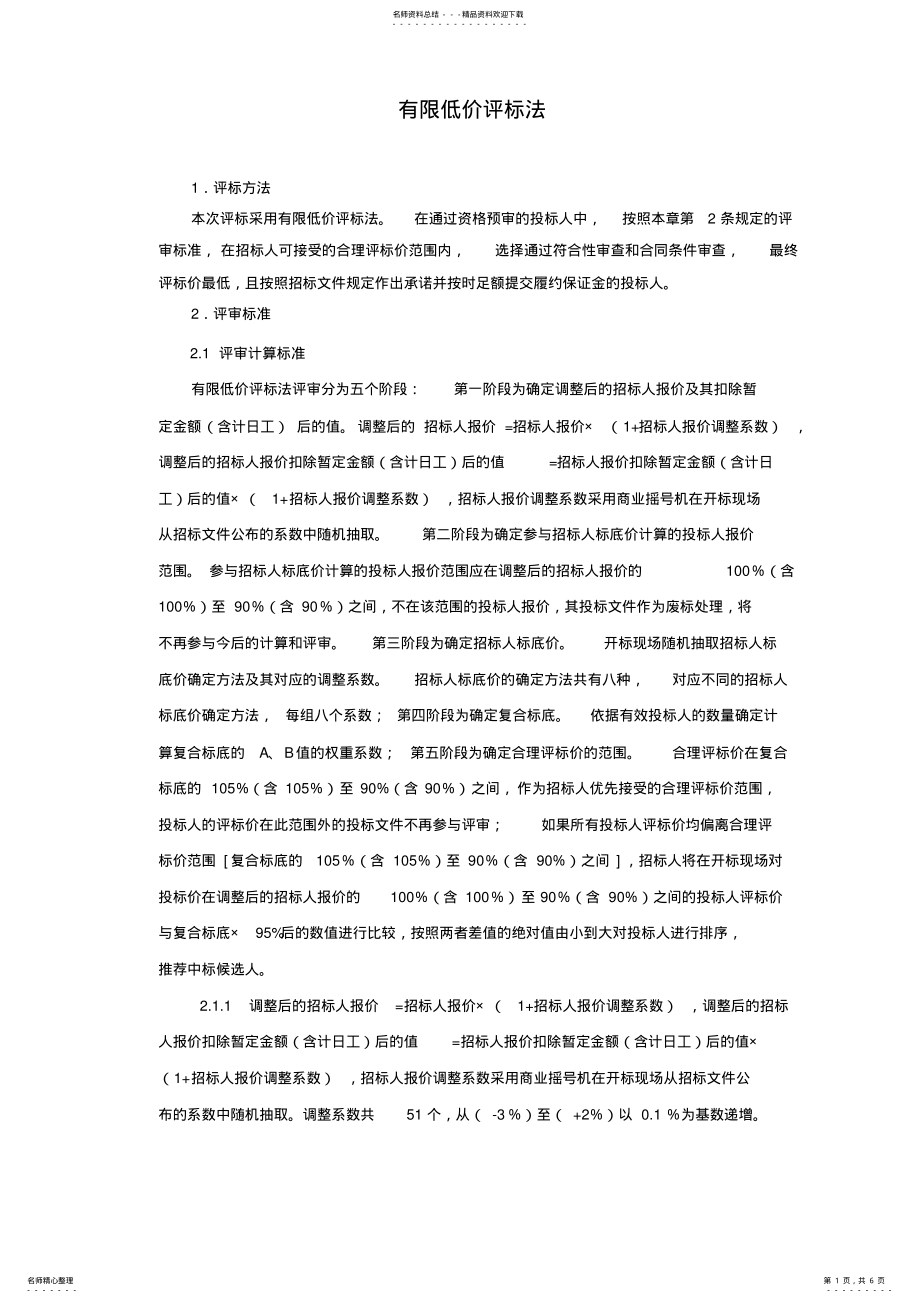 2022年有限低价评标法参考 .pdf_第1页