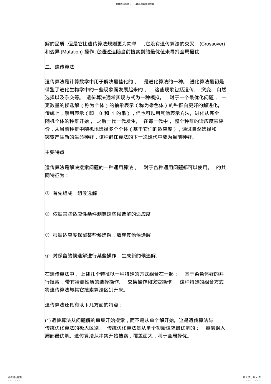 2022年AI人工智能的几种常用算法概念 .pdf_第2页