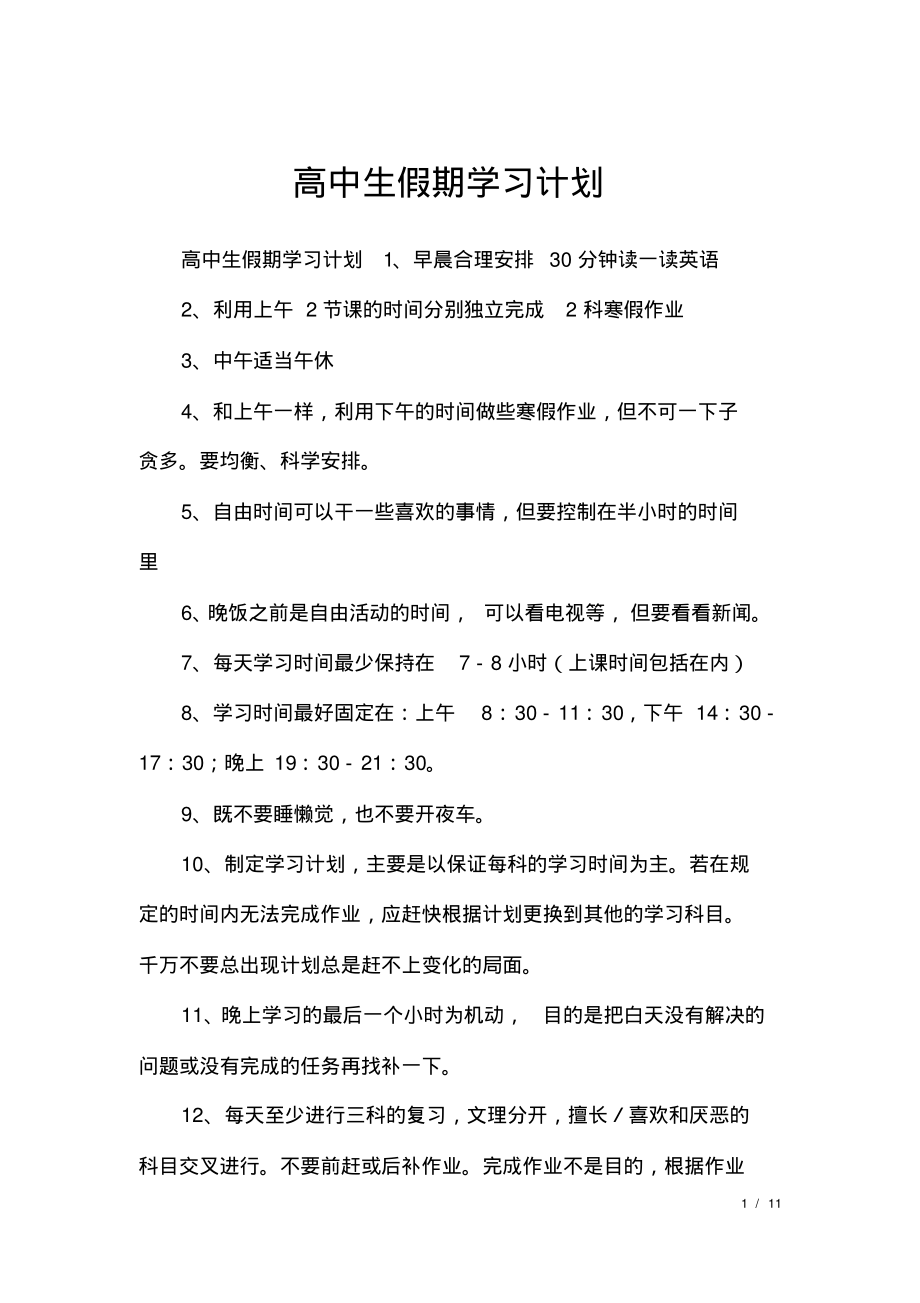 高中生假期学习计划.pdf_第1页