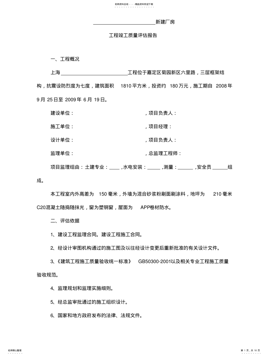 2022年2022年竣工监理评估报 .pdf_第1页