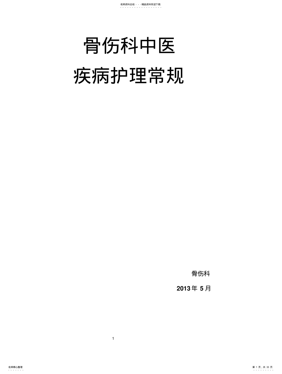 2022年2022年骨伤科中医疾病护理常规 .pdf_第1页