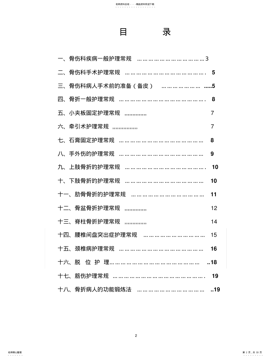 2022年2022年骨伤科中医疾病护理常规 .pdf_第2页