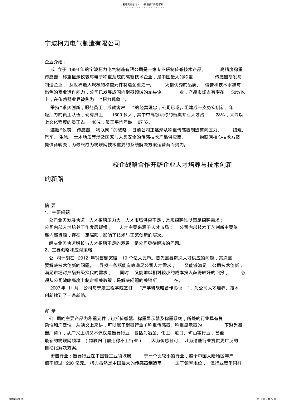 2022年案例：校企战略合作开辟企业人才培养与技术创新的新路 .pdf_第1页