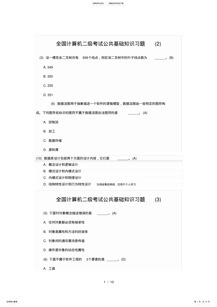 2022年2022年计算机二级公共基础知识习题 .pdf_第1页