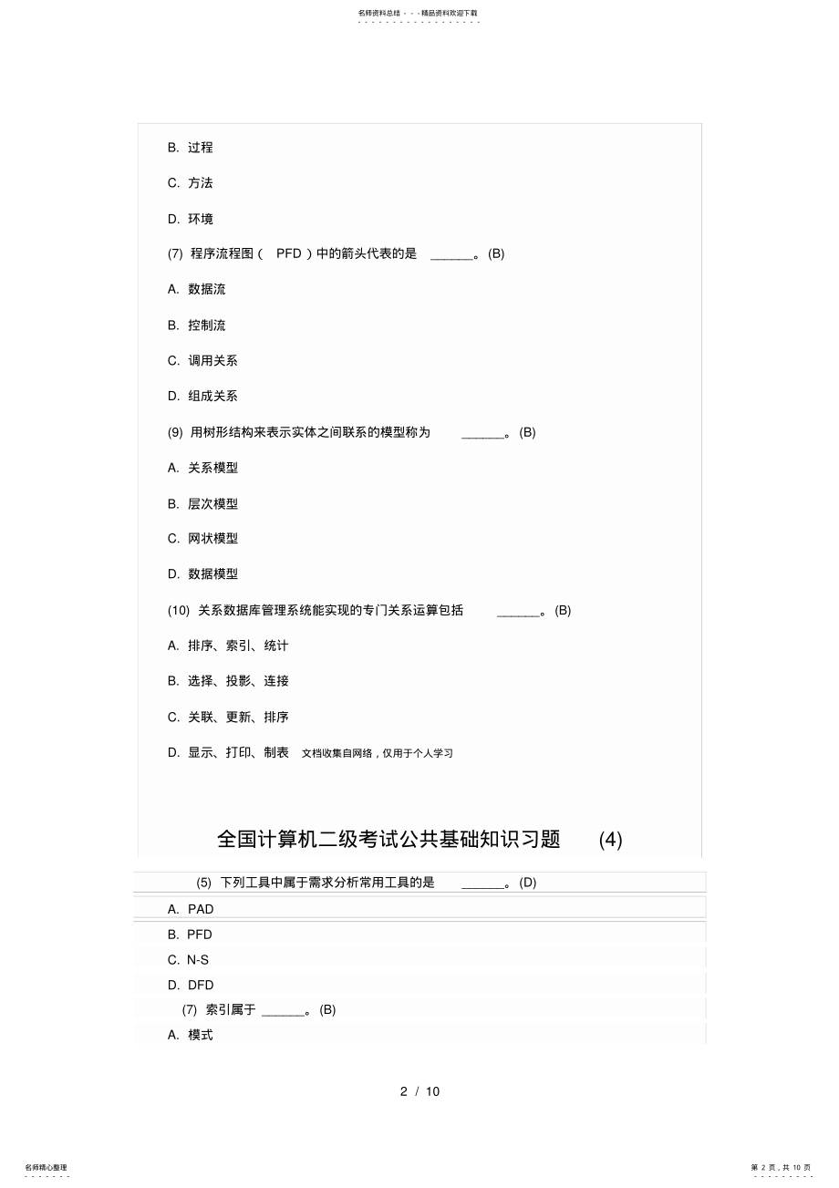 2022年2022年计算机二级公共基础知识习题 .pdf_第2页