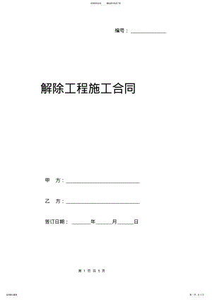 2022年2022年解除工程施工合同协议书范本 .pdf