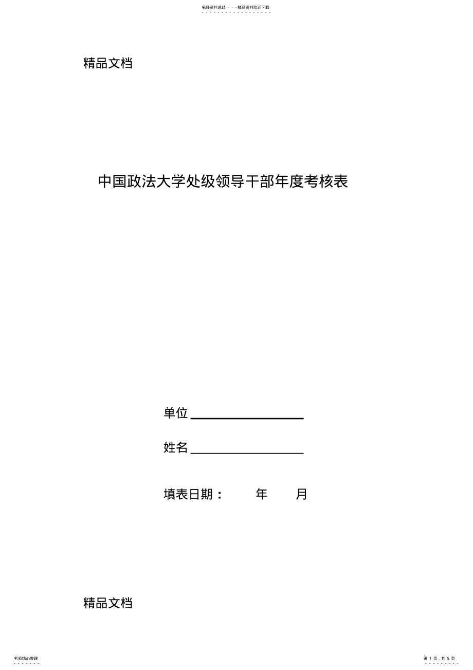 2022年最新中国政法大学处级领导干部考核表 .pdf_第1页