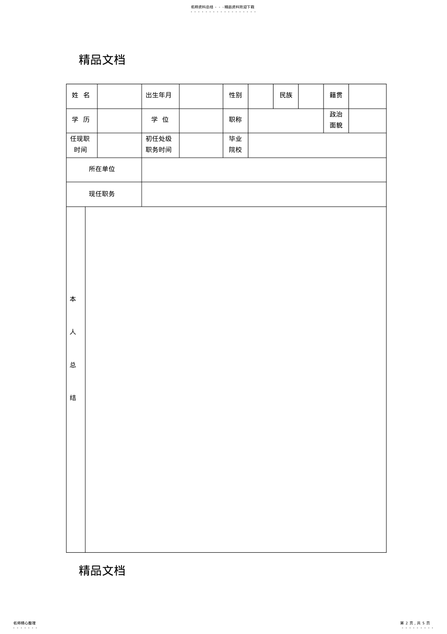 2022年最新中国政法大学处级领导干部考核表 .pdf_第2页