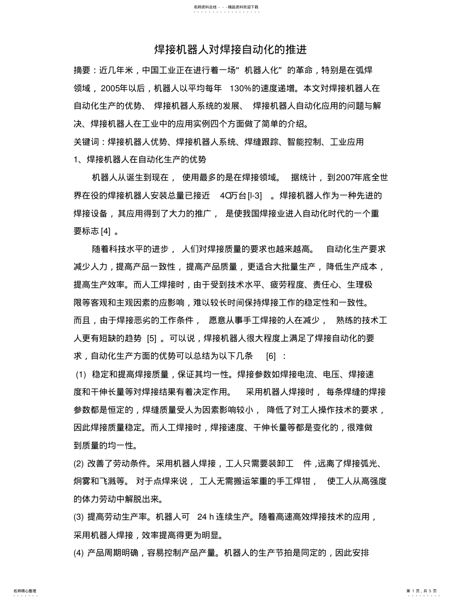 2022年2022年焊接机器人的应用对焊接自动化的推进 .pdf_第1页