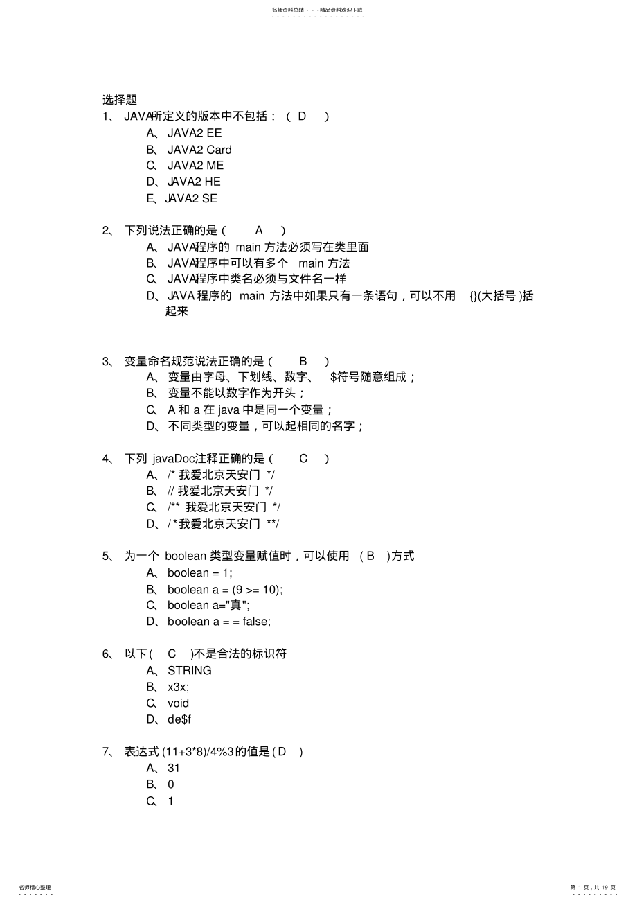 2022年JAVA试题及答案 .pdf_第1页