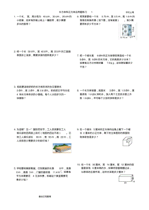 长方体和正方体应用题练习(精).pdf