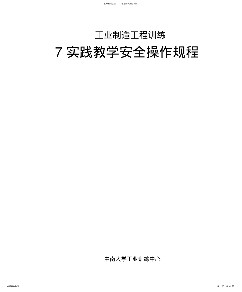 金工实习--安全操作规范 .pdf_第1页