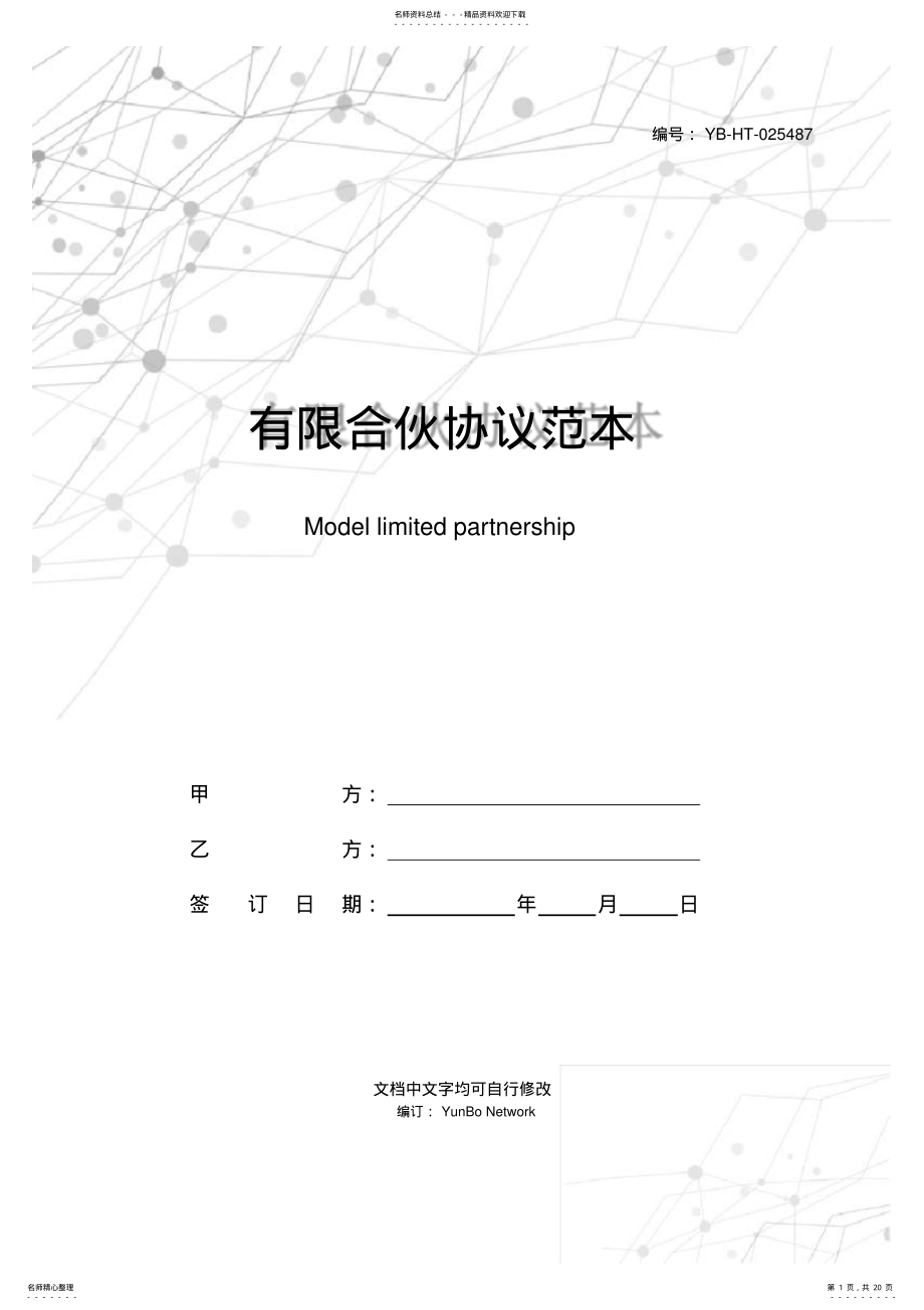 2022年有限合伙协议范本 .pdf_第1页