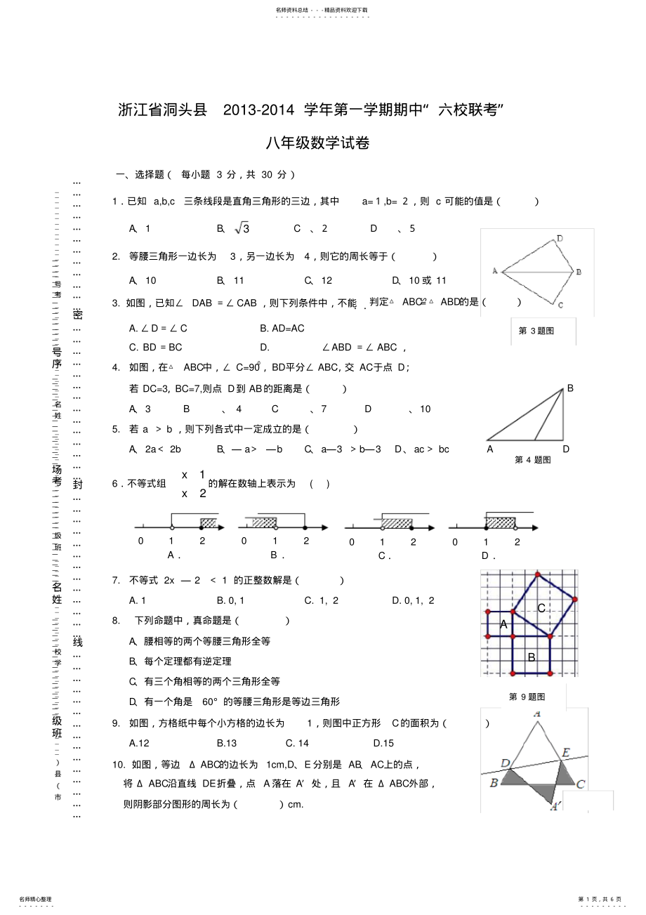 2022年浙江省洞头县六校八年级上学期期中考试数学试题 .pdf_第1页