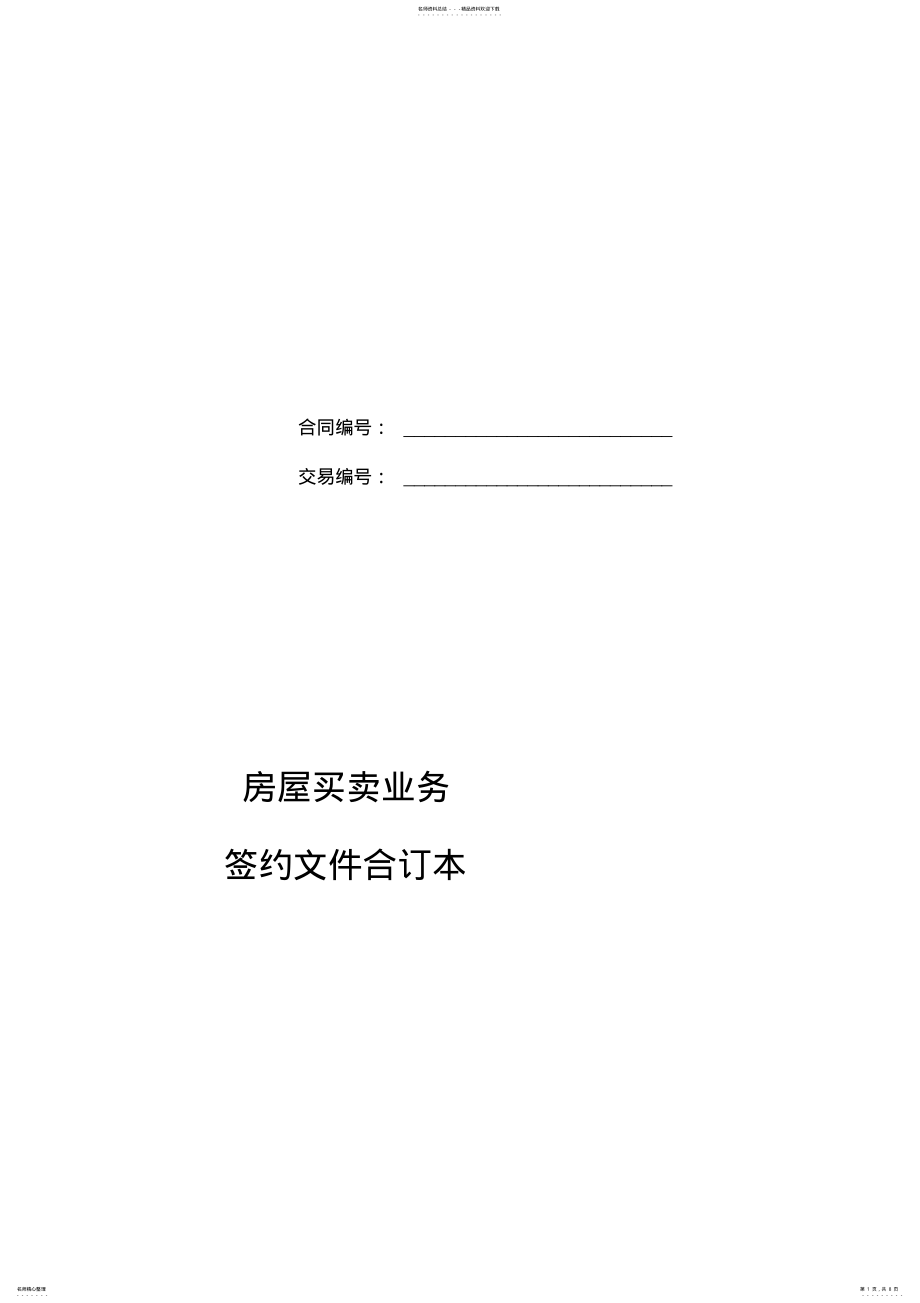 2022年2022年链家房屋买卖-签约文件合同 2.pdf_第1页