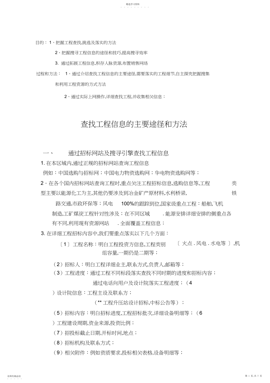 2022年查找项目信息的主要途径和方法.docx_第1页