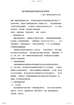 2022年浅析互联网金融对传统商业银行的影响 .pdf