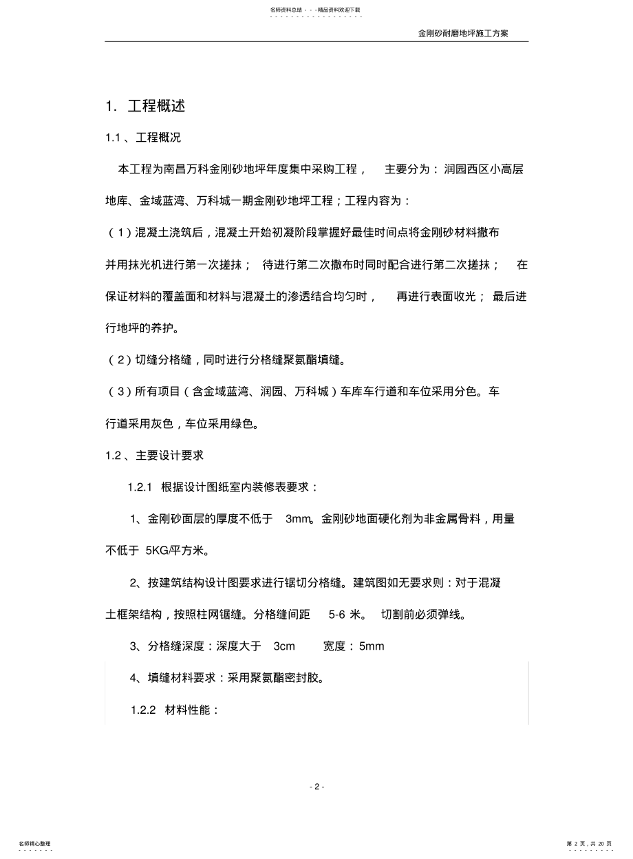 2022年2022年金刚砂地面施工方案 .pdf_第2页