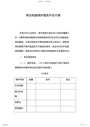 2022年某单位电脑维护服务外包方案 2.pdf