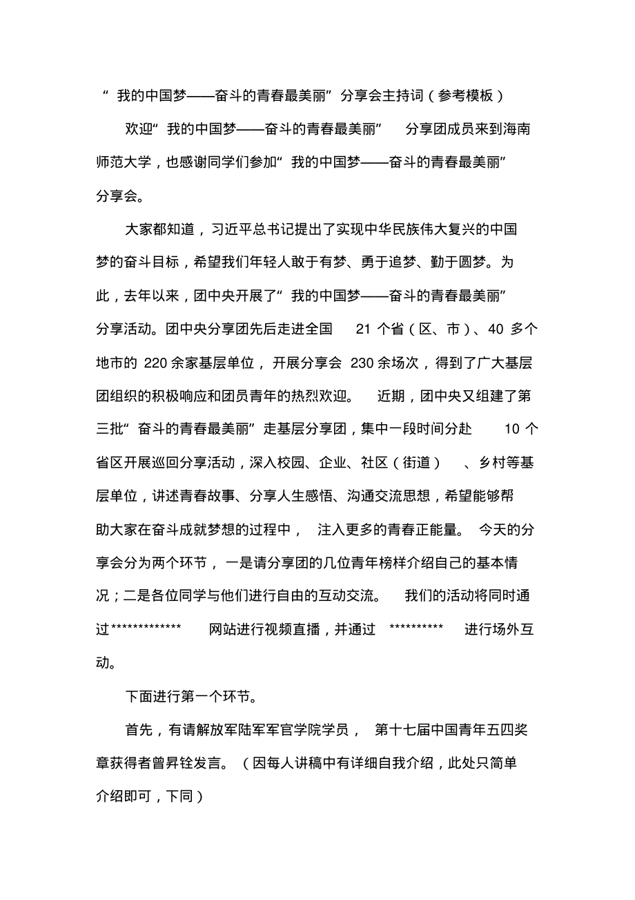 “我的中国梦——奋斗的青春最美丽”分享会主持词(参考模板).pdf_第1页