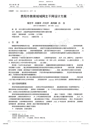 2022年2022年贵阳市教育城域网主干网设计方案 .pdf