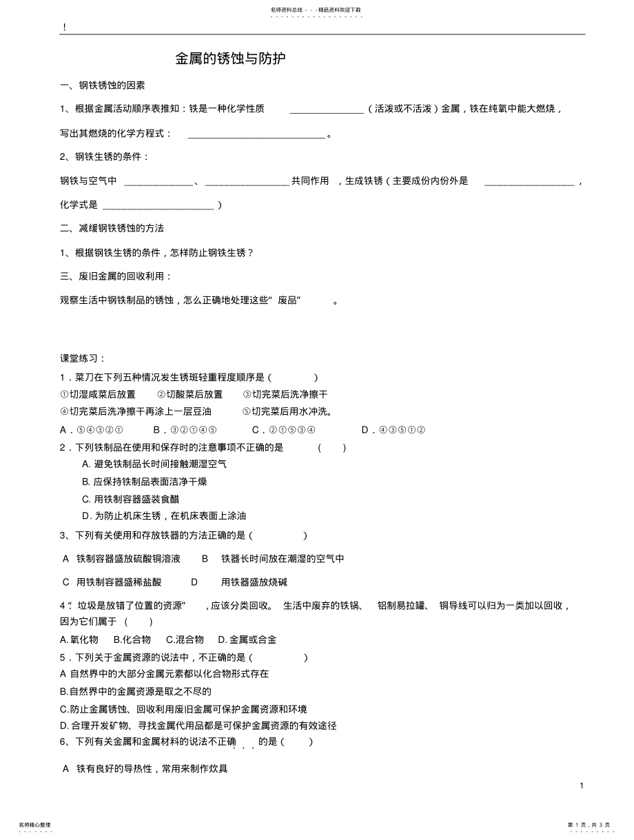 2022年2022年金属的锈蚀与防护 .pdf_第1页