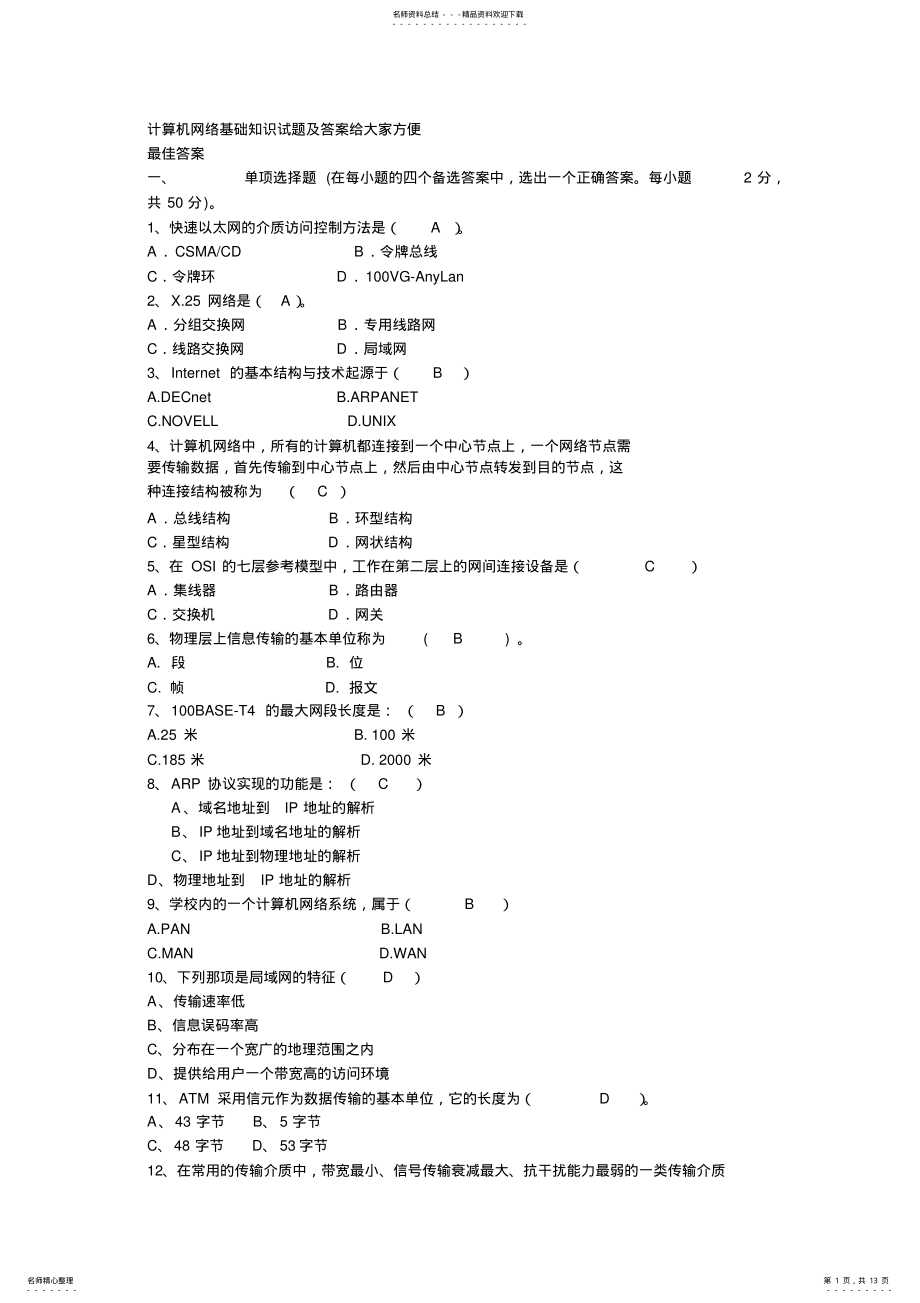 2022年2022年计算机网络基础知识试题及答案- .pdf_第1页