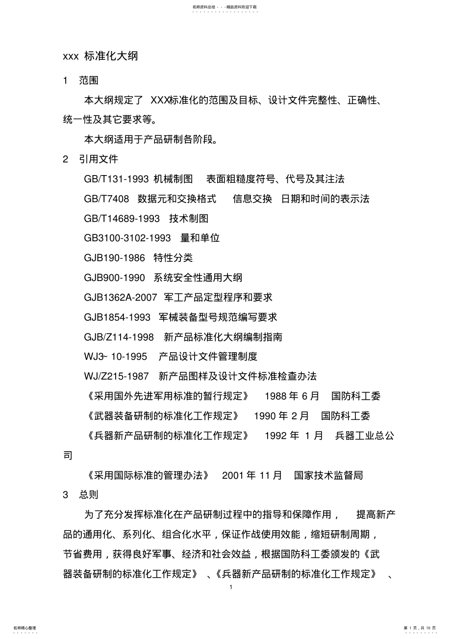 2022年GJB标准化大纲 .pdf_第1页