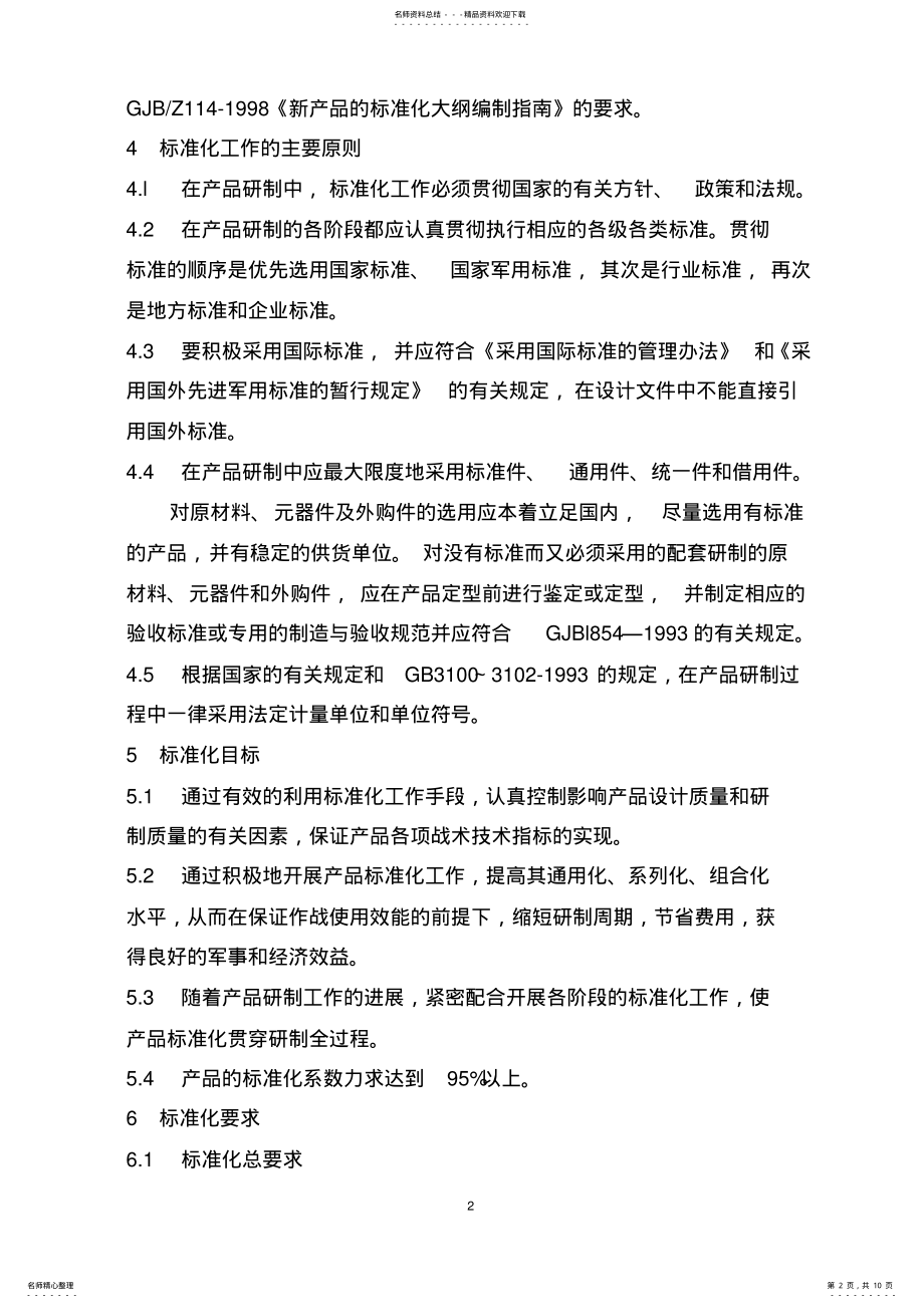 2022年GJB标准化大纲 .pdf_第2页