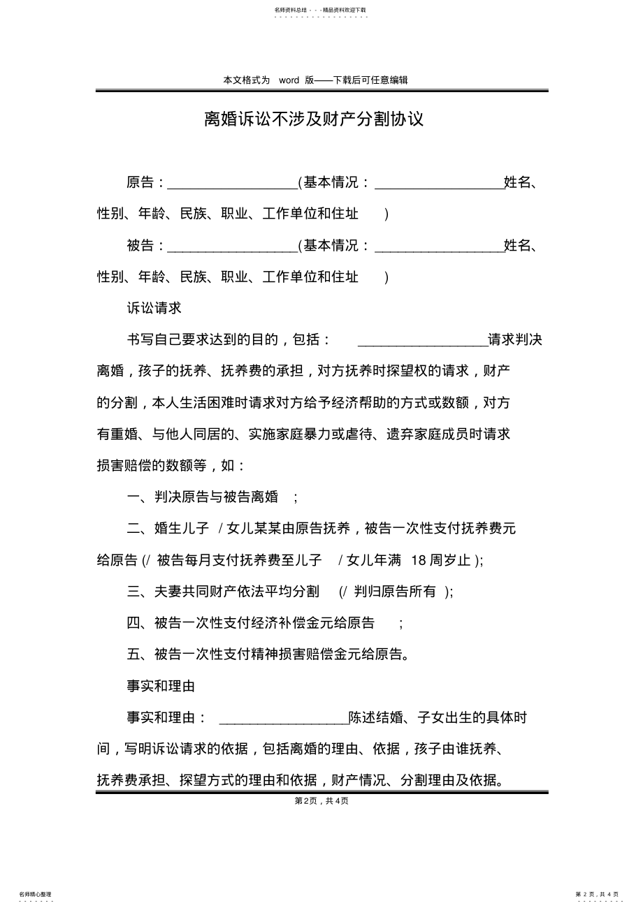 2022年2022年离婚诉讼不涉及财产分割协议 .pdf_第2页