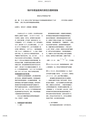 2022年2022年锅炉排烟温度高的原因及整顿措施 .pdf