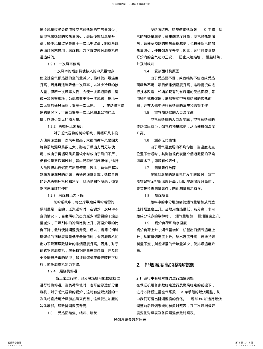 2022年2022年锅炉排烟温度高的原因及整顿措施 .pdf_第2页