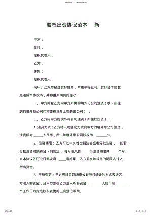 2022年2022年股权出资协议范本新 3.pdf