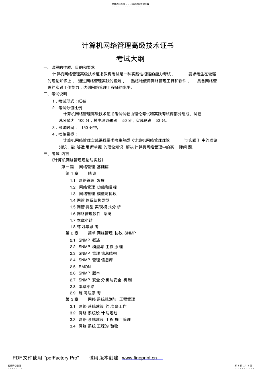 2022年2022年计算机网络管理工程师技术水平证书考试大纲 .pdf_第1页