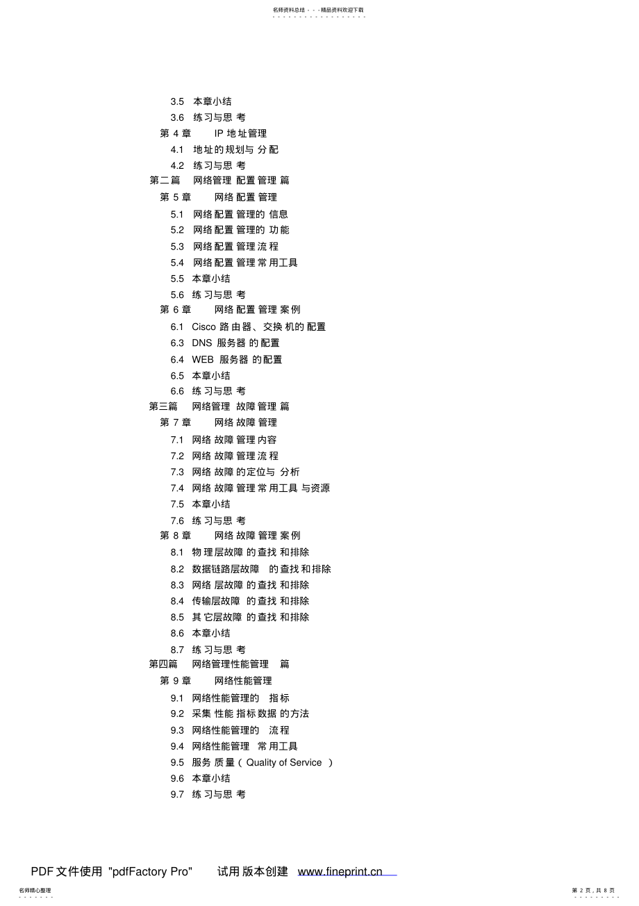 2022年2022年计算机网络管理工程师技术水平证书考试大纲 .pdf_第2页