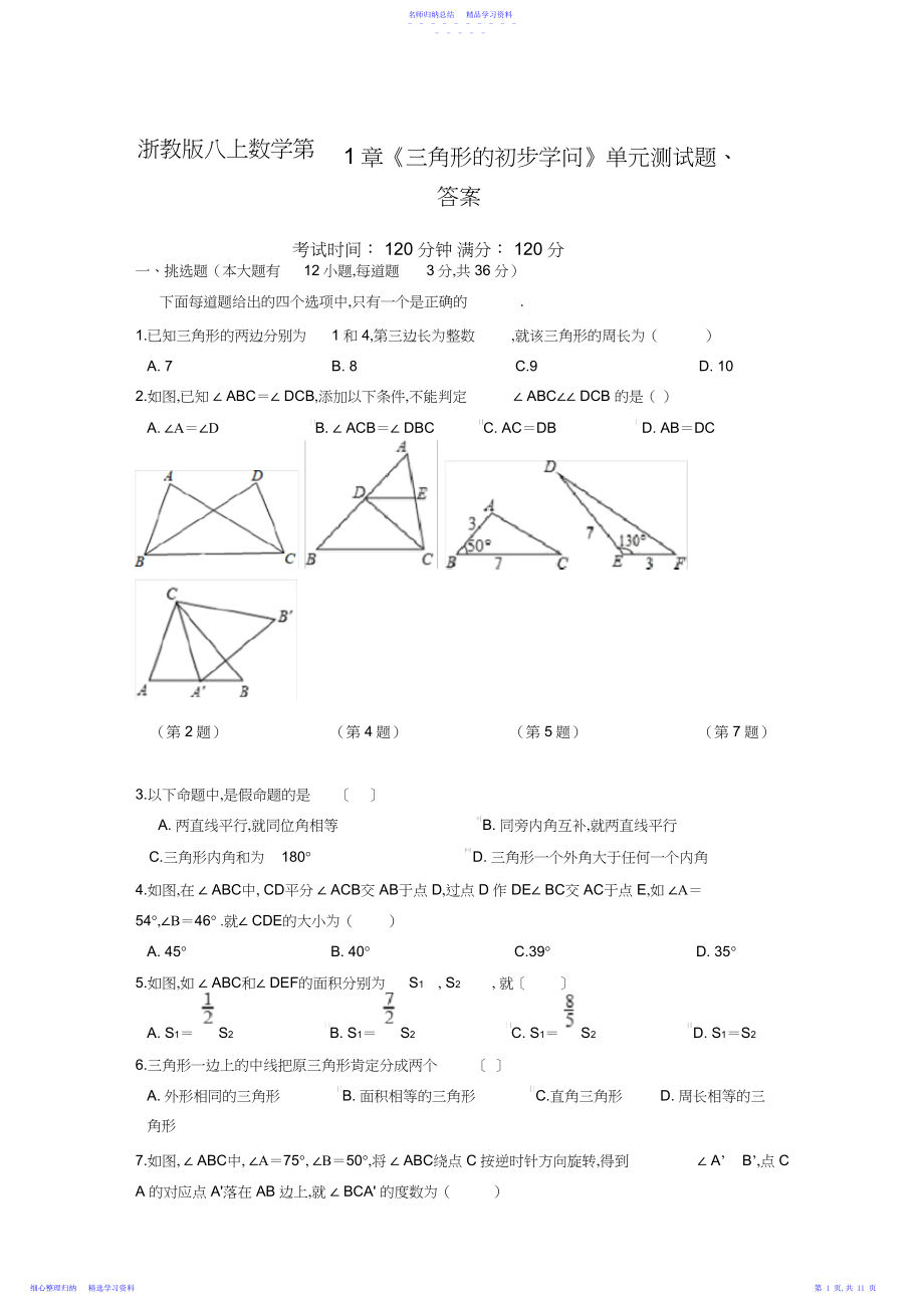 2022年浙教版八上数学第章《三角形的初步知识》单元测试题、答案.docx_第1页