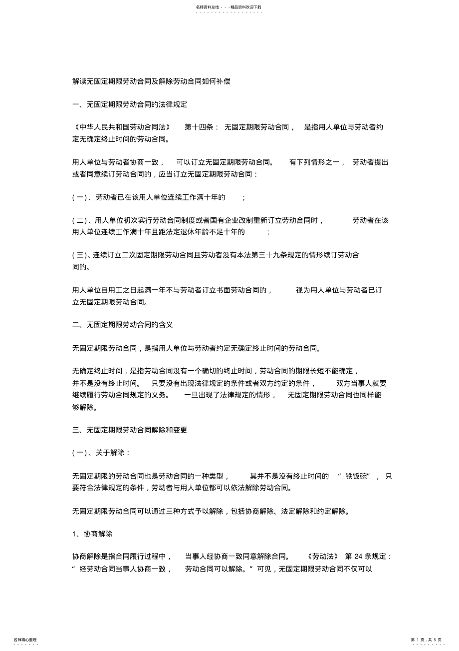 2022年2022年解读无固定期限劳动合同及解除劳动合同如何补偿 .pdf_第1页