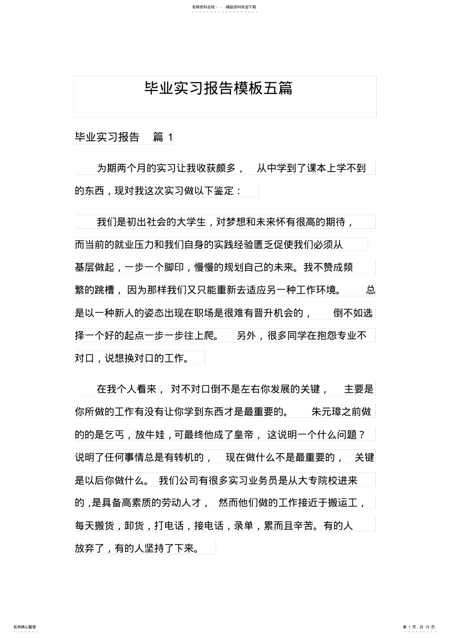 2022年毕业实习报告模板五篇 .pdf_第1页