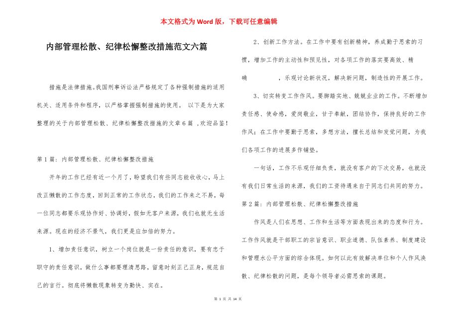 内部管理松散、纪律松懈整改措施范文六篇.docx_第1页