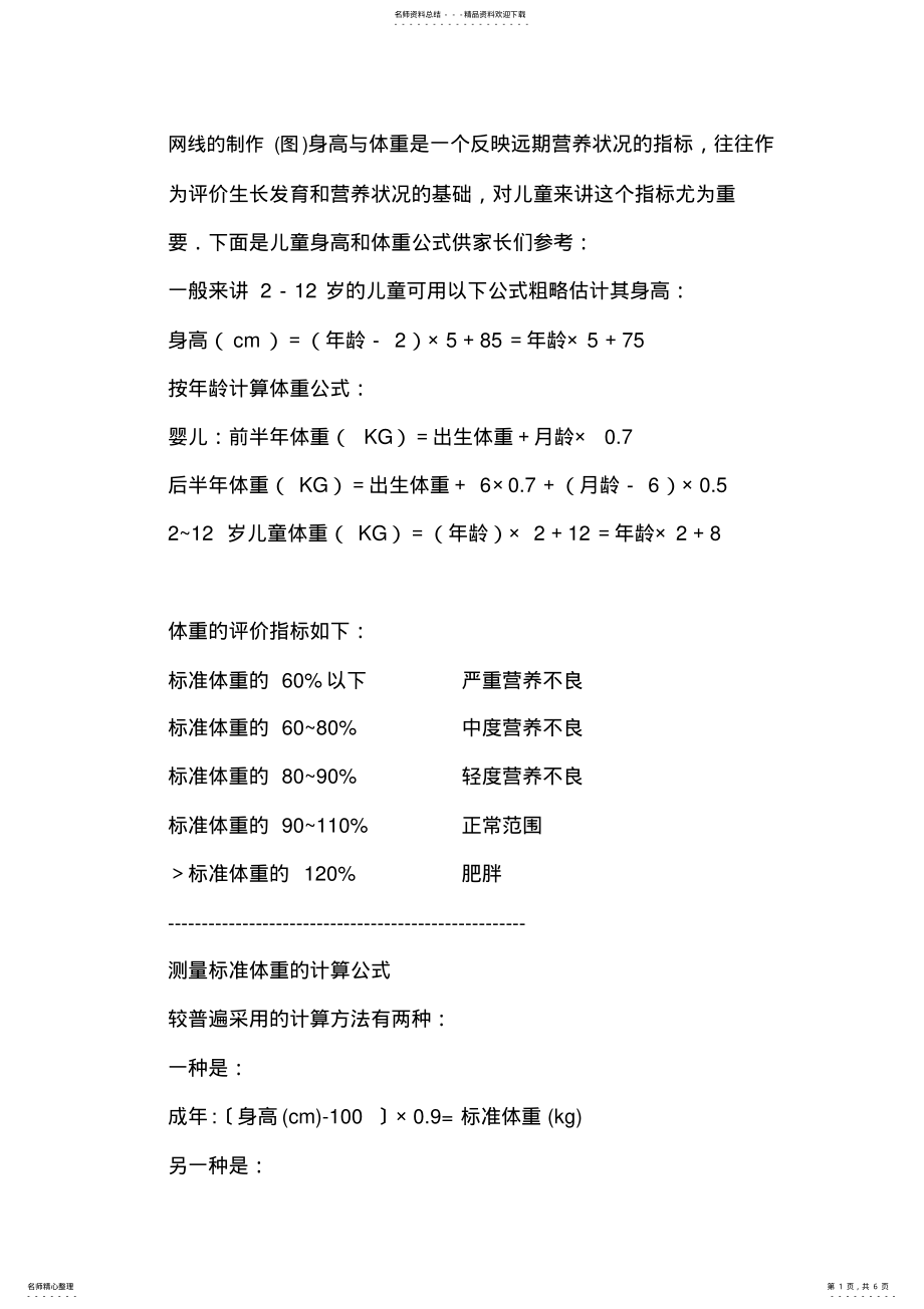 2022年标准身高体重计算公式 .pdf_第1页