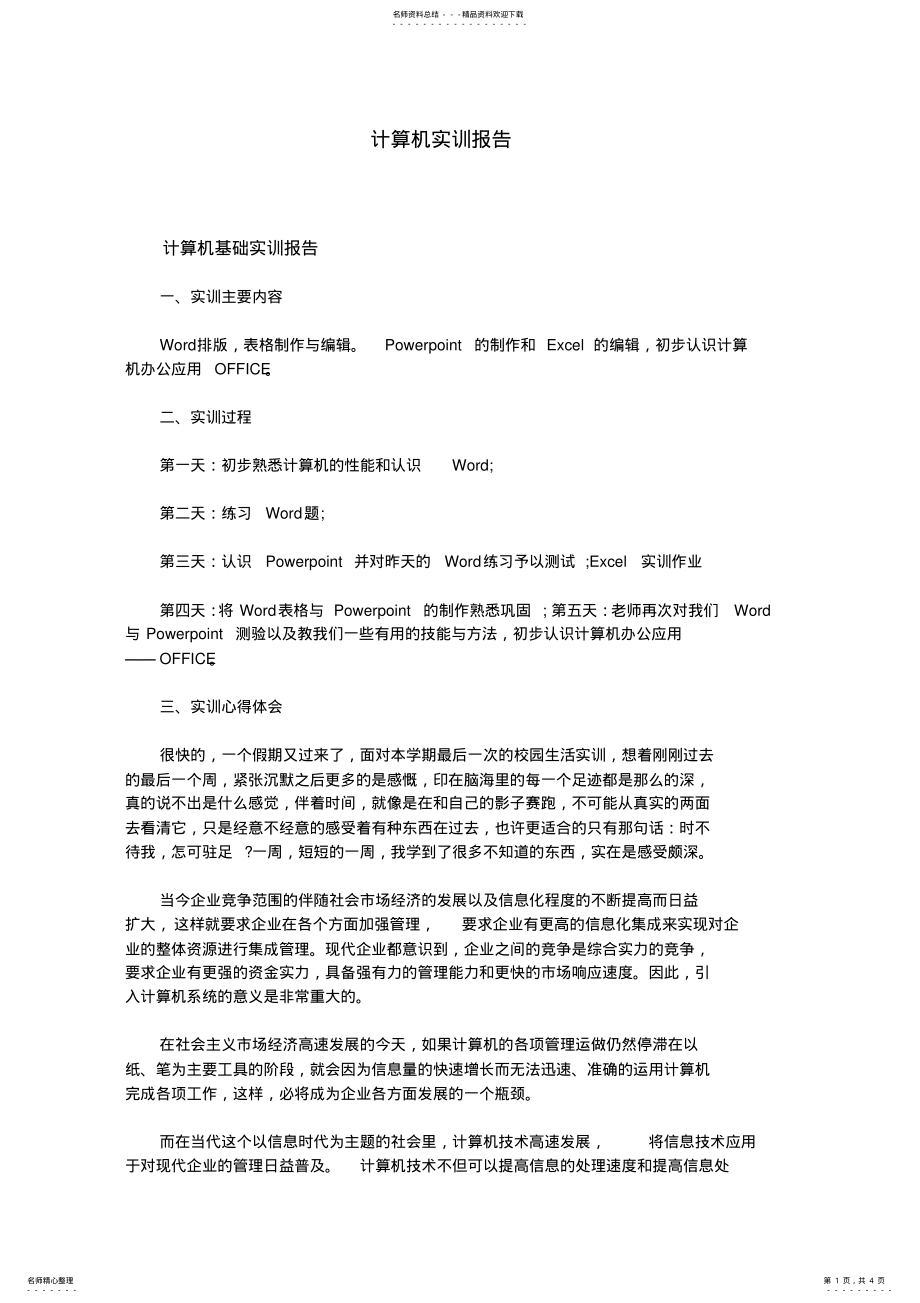 2022年2022年计算机实训报告 .pdf_第1页