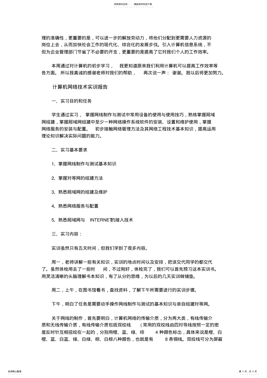 2022年2022年计算机实训报告 .pdf_第2页