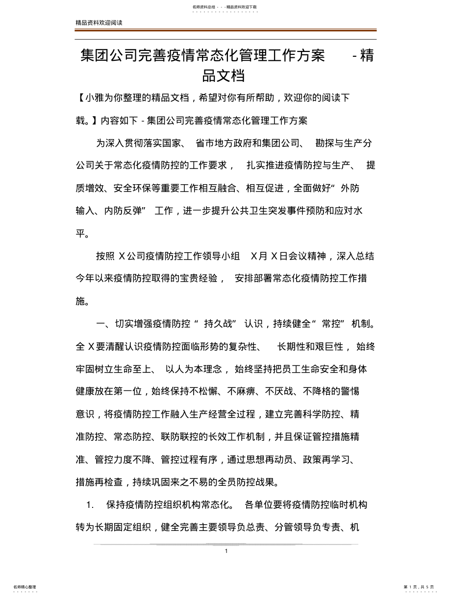 2022年2022年集团公司完善疫情常态化管理工作方案-精品文档文 .pdf_第1页